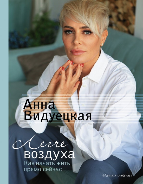 Книга «Легче воздуха» — Анна Видуецкая